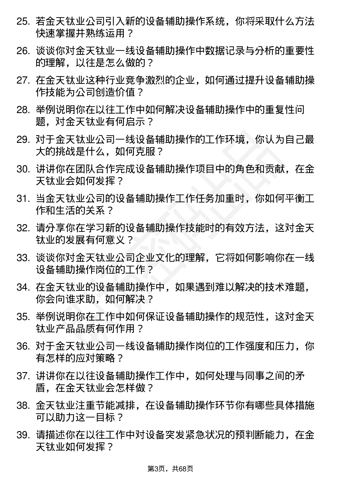 48道金天钛业一线设备辅助性操作岗位面试题库及参考回答含考察点分析