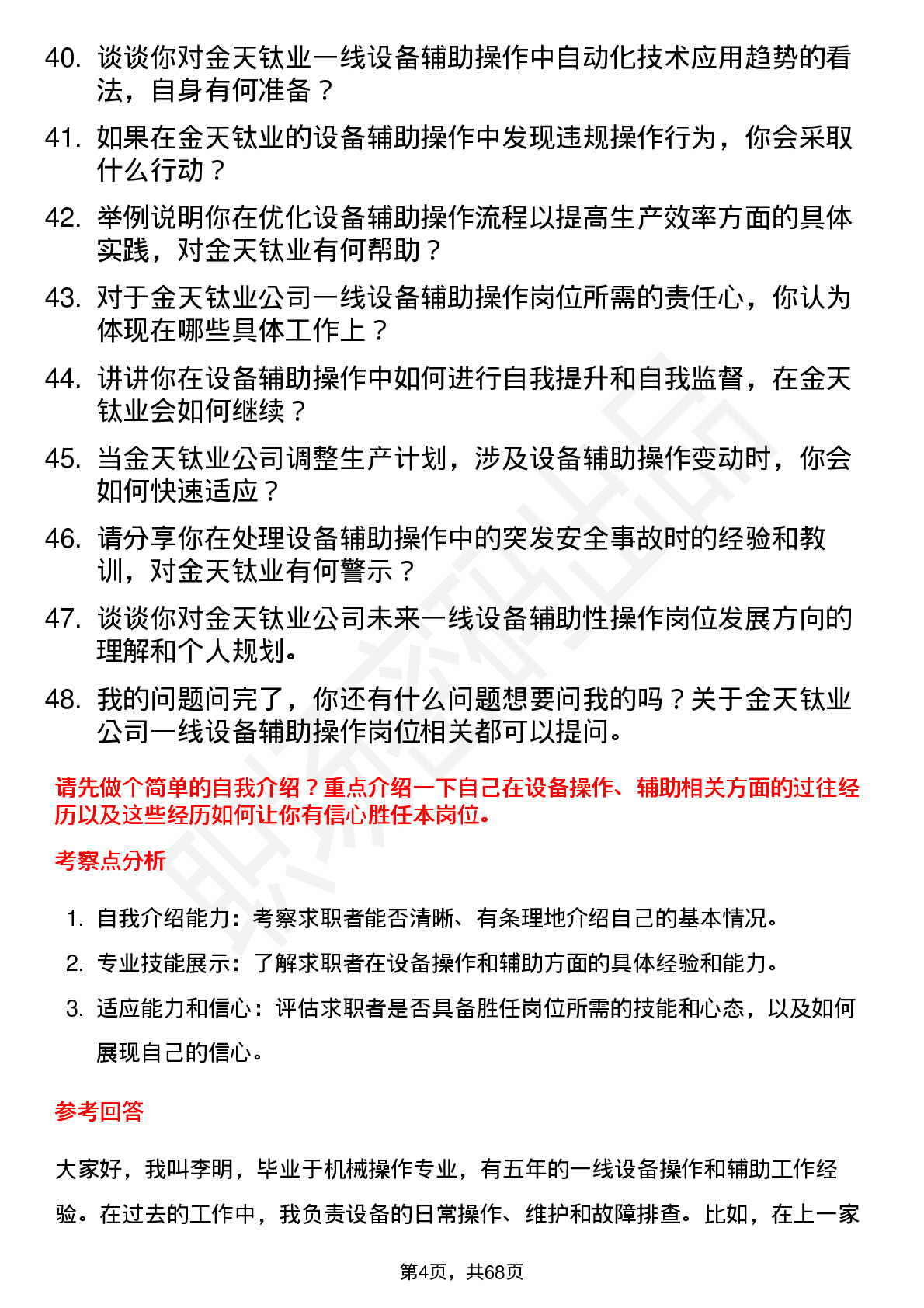 48道金天钛业一线设备辅助性操作岗位面试题库及参考回答含考察点分析