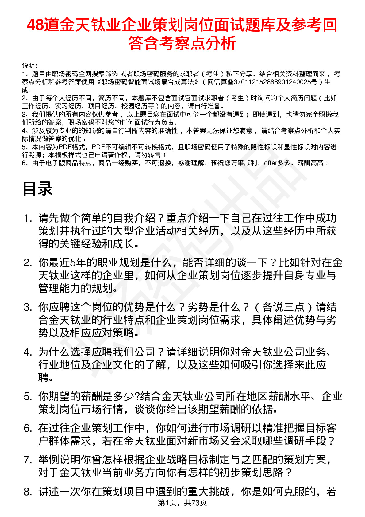 48道金天钛业企业策划岗位面试题库及参考回答含考察点分析