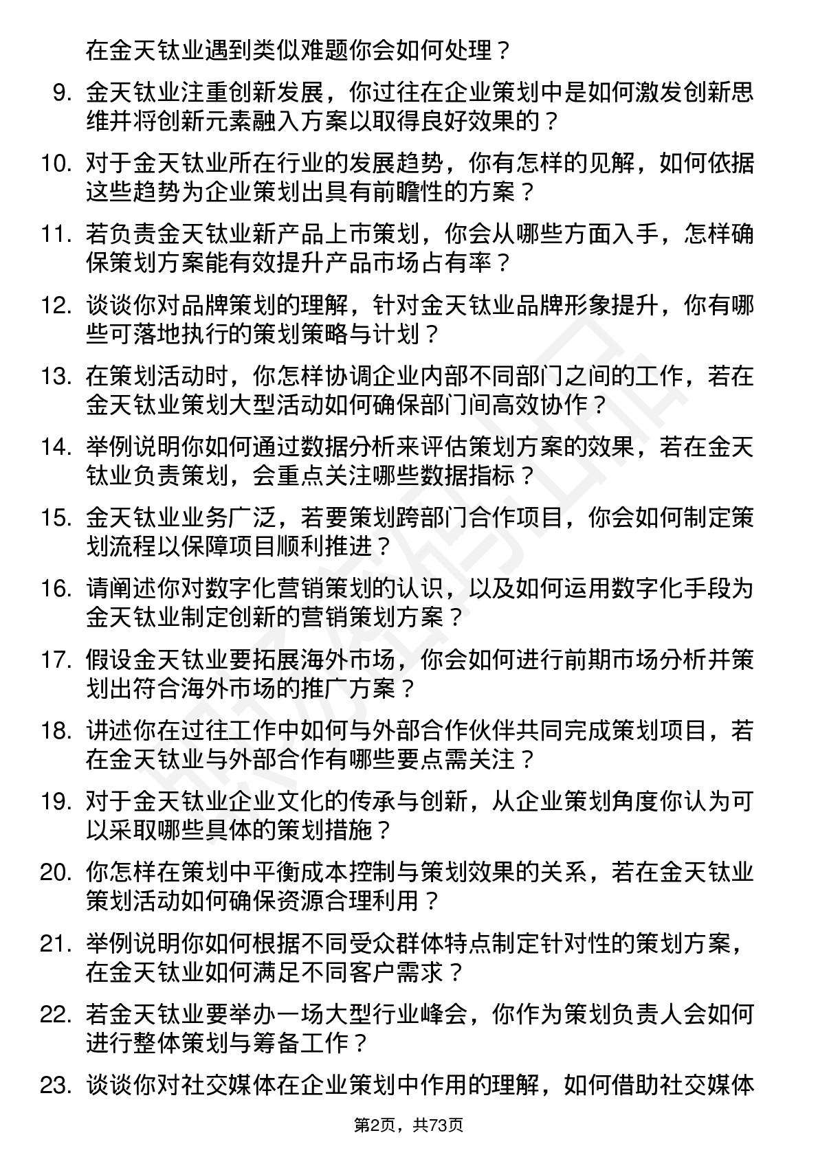 48道金天钛业企业策划岗位面试题库及参考回答含考察点分析