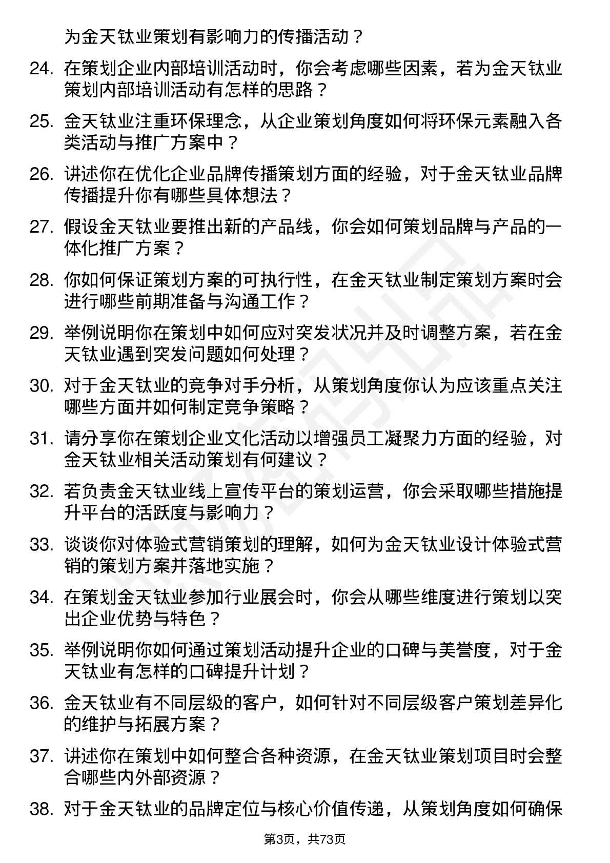 48道金天钛业企业策划岗位面试题库及参考回答含考察点分析