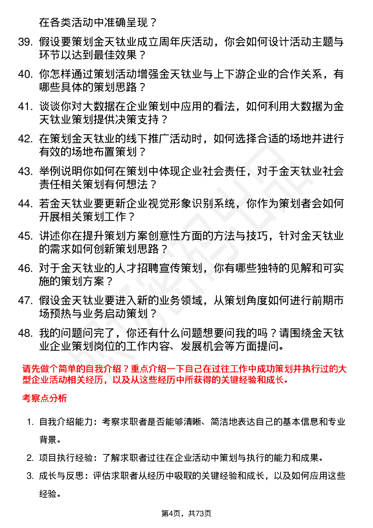 48道金天钛业企业策划岗位面试题库及参考回答含考察点分析