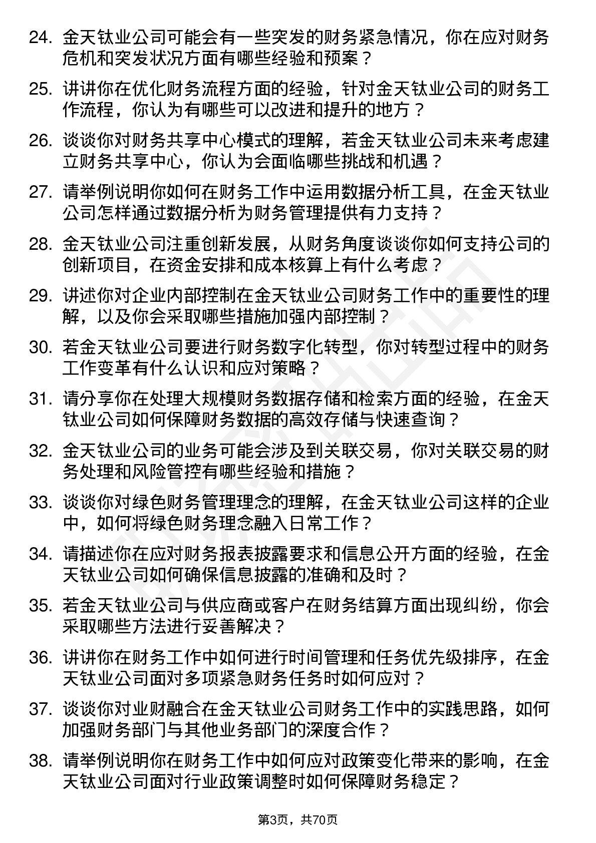 48道金天钛业会计岗位面试题库及参考回答含考察点分析