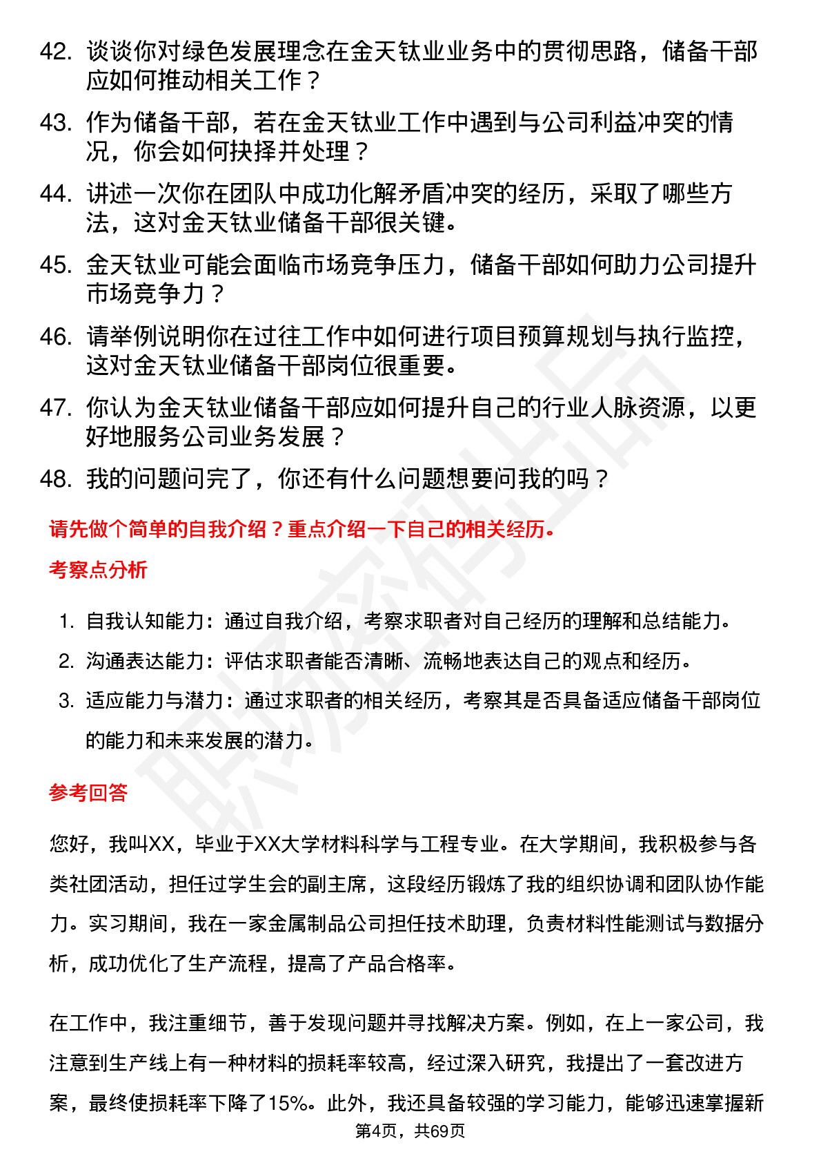 48道金天钛业储备干部岗位面试题库及参考回答含考察点分析