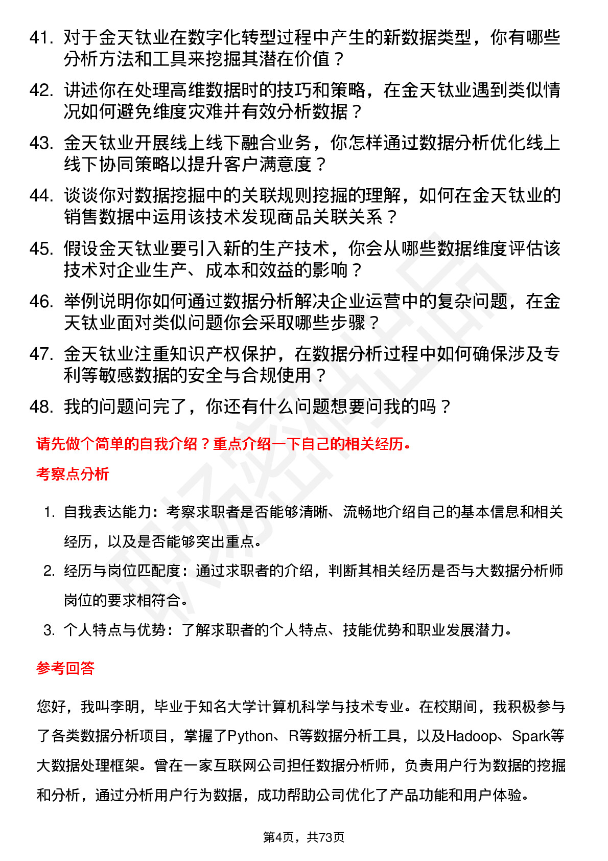 48道金天钛业大数据分析师岗位面试题库及参考回答含考察点分析