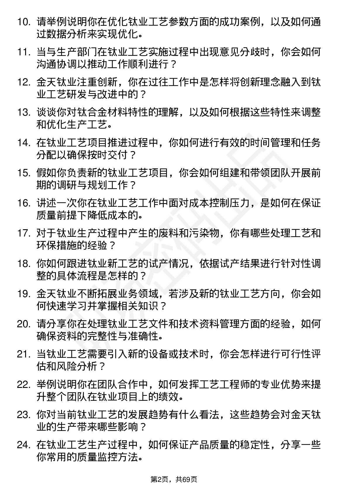 48道金天钛业工艺工程师岗位面试题库及参考回答含考察点分析