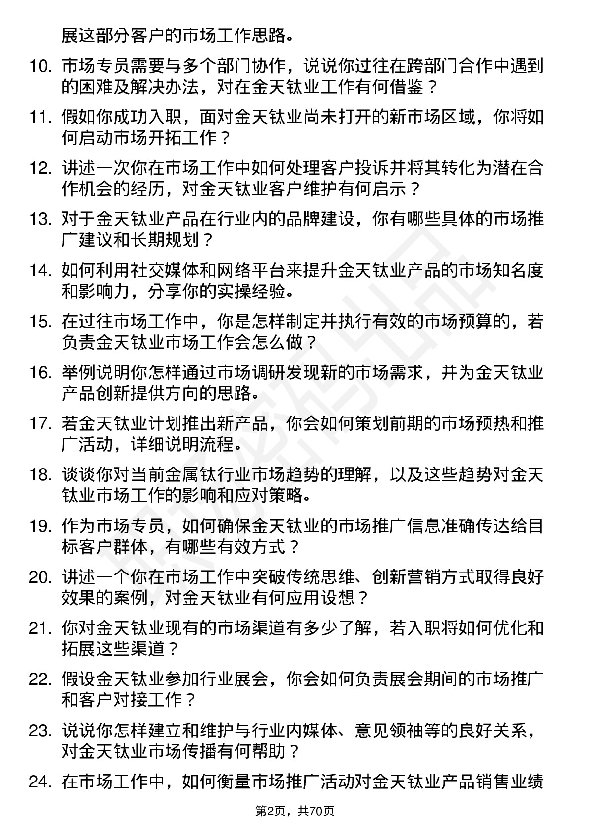 48道金天钛业市场专员岗位面试题库及参考回答含考察点分析