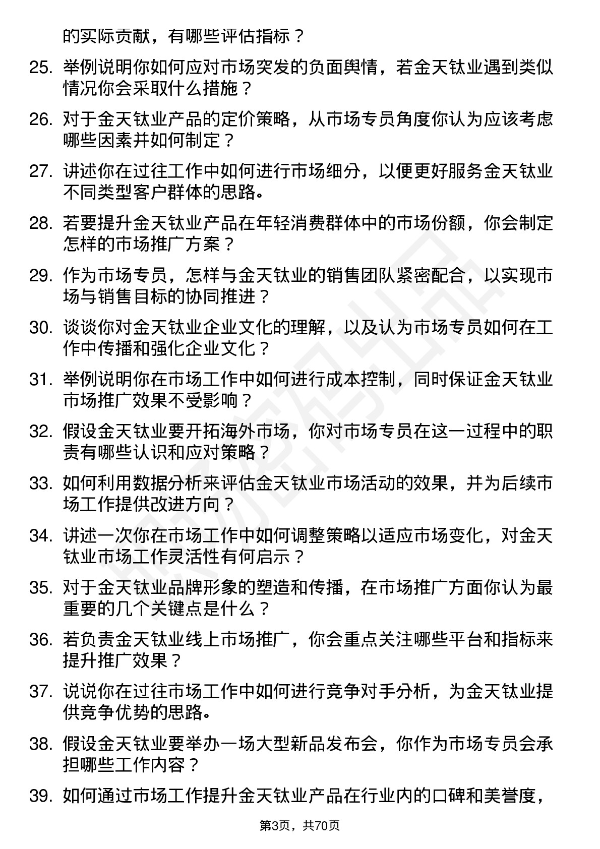 48道金天钛业市场专员岗位面试题库及参考回答含考察点分析