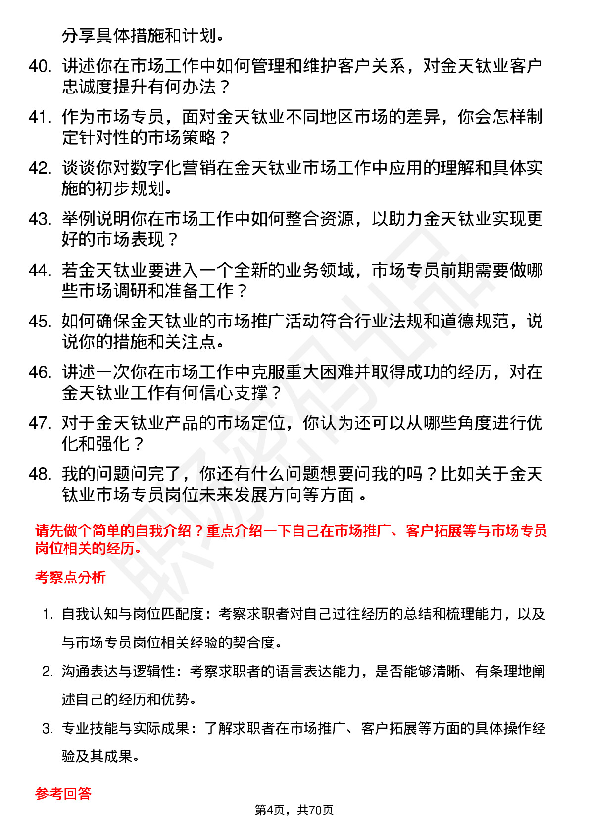 48道金天钛业市场专员岗位面试题库及参考回答含考察点分析