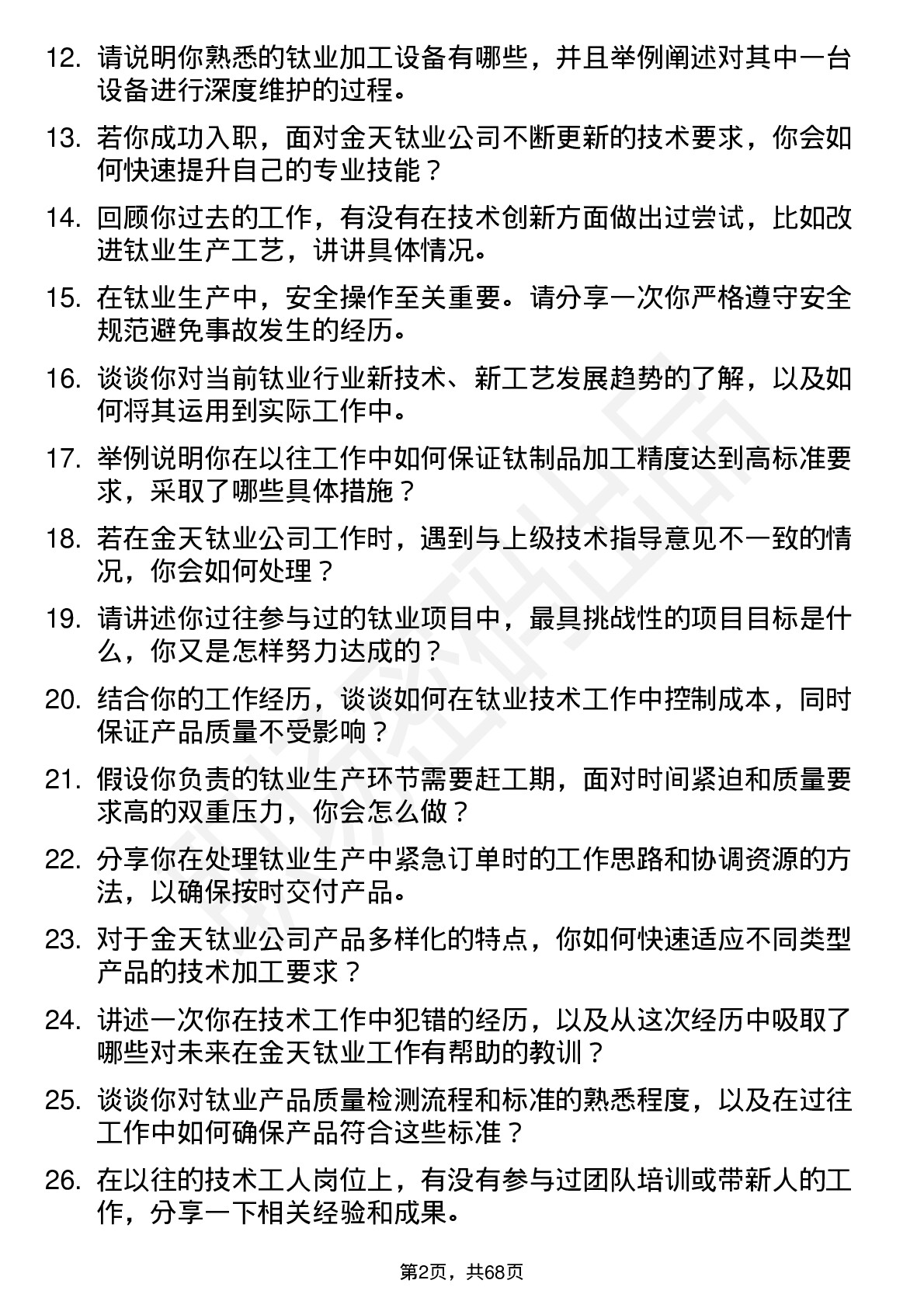 48道金天钛业技术工人岗位面试题库及参考回答含考察点分析