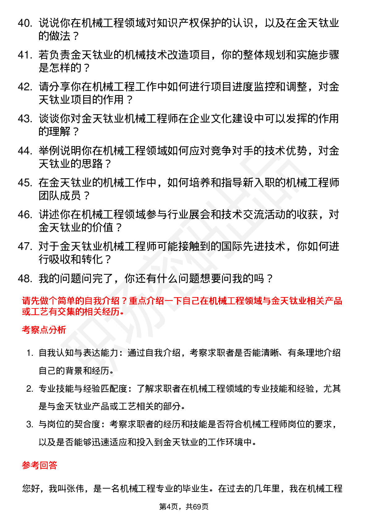 48道金天钛业机械工程师岗位面试题库及参考回答含考察点分析