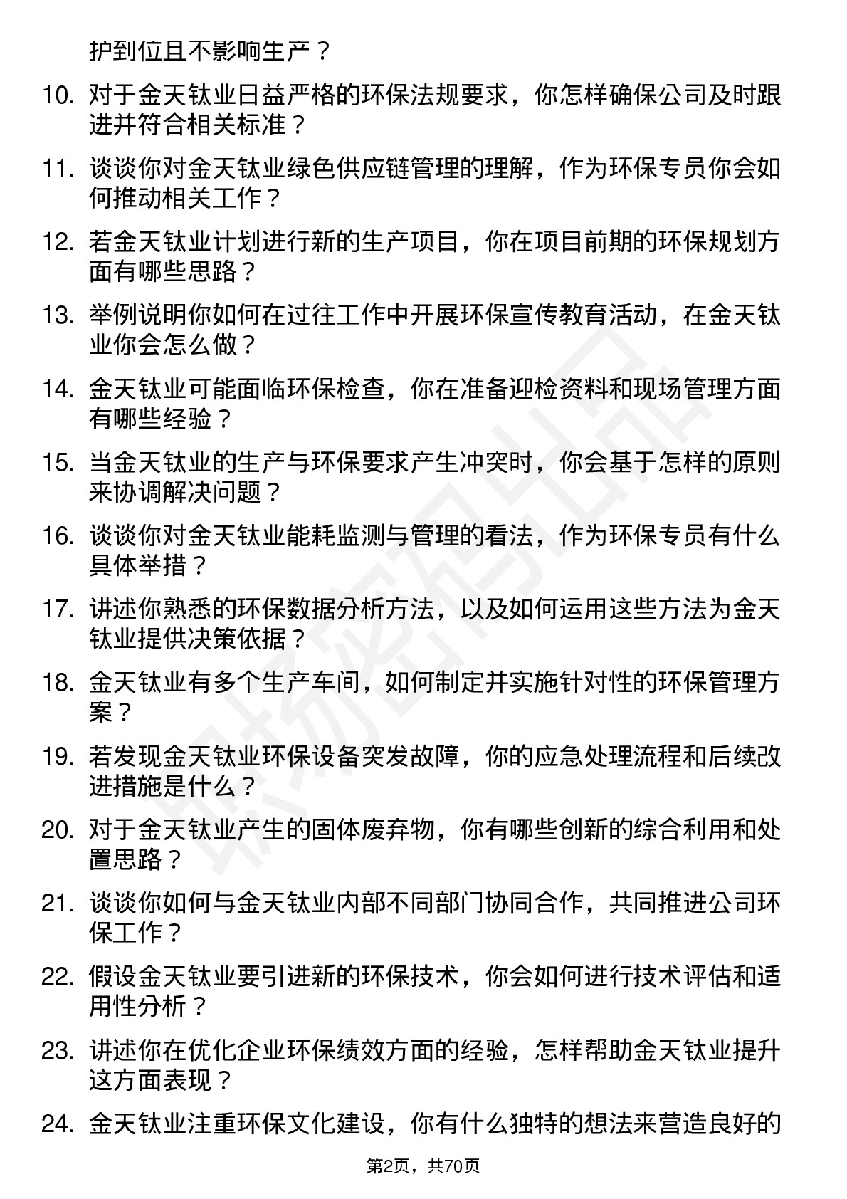 48道金天钛业环保专员岗位面试题库及参考回答含考察点分析