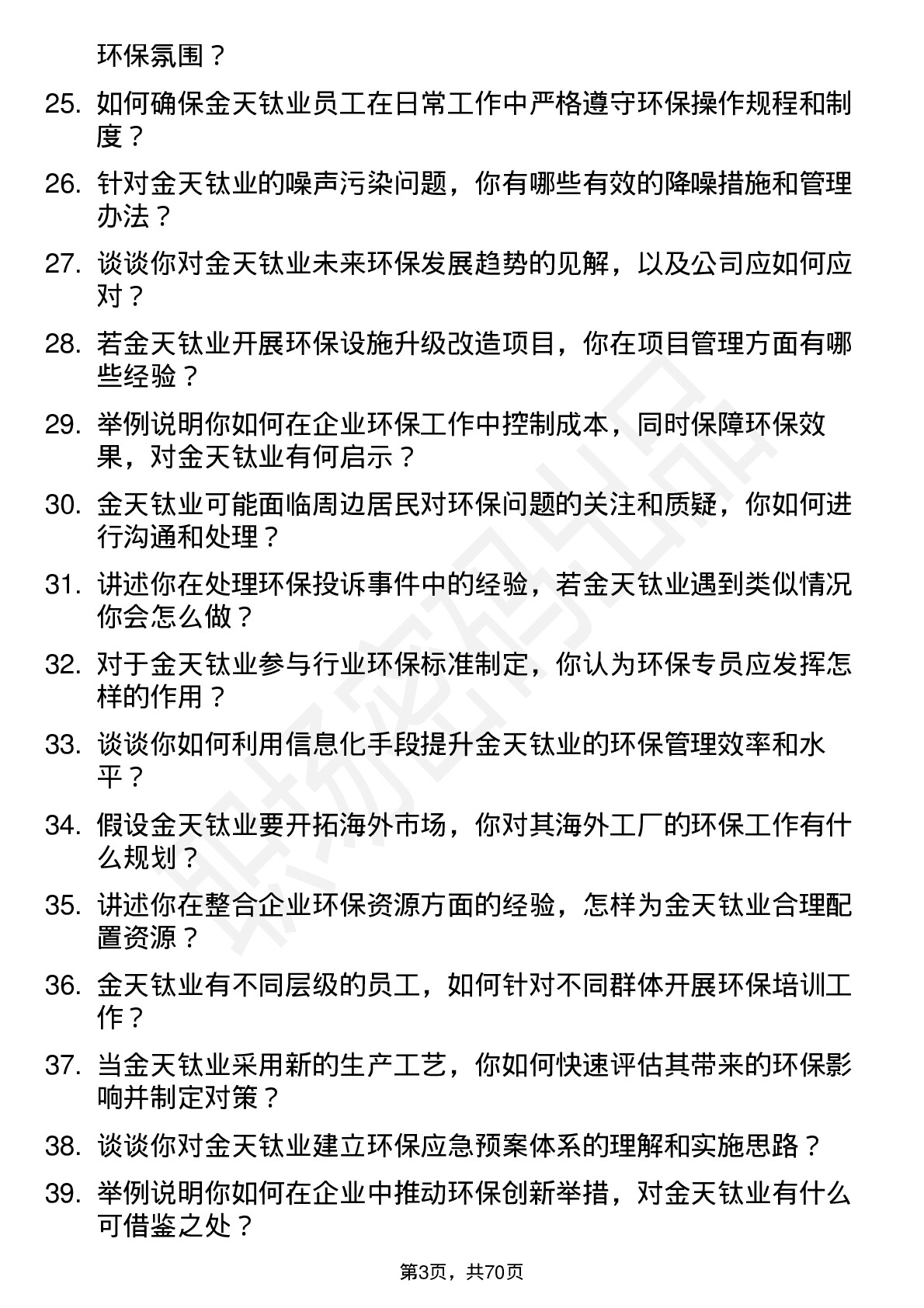 48道金天钛业环保专员岗位面试题库及参考回答含考察点分析