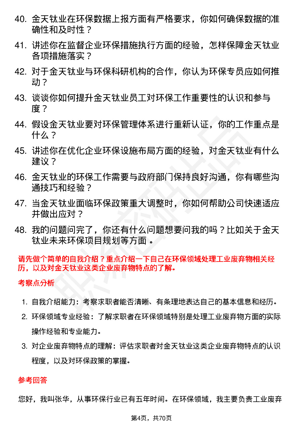 48道金天钛业环保专员岗位面试题库及参考回答含考察点分析