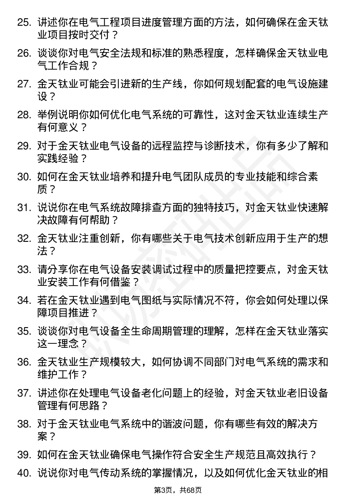 48道金天钛业电气工程师岗位面试题库及参考回答含考察点分析