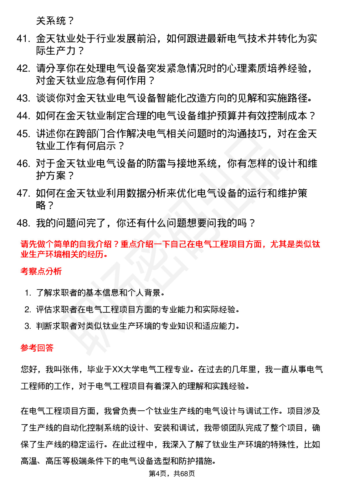 48道金天钛业电气工程师岗位面试题库及参考回答含考察点分析