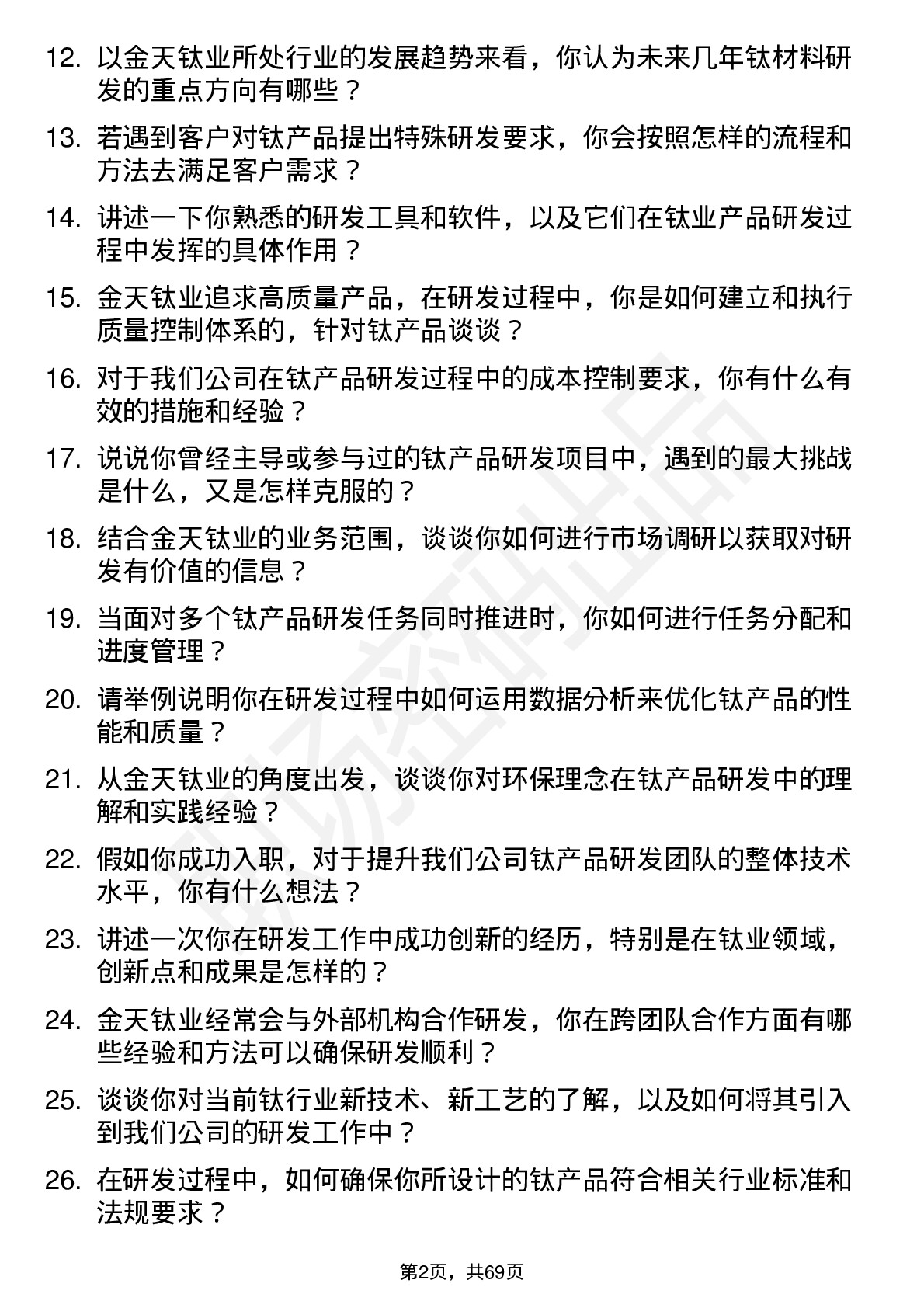 48道金天钛业研发工程师岗位面试题库及参考回答含考察点分析