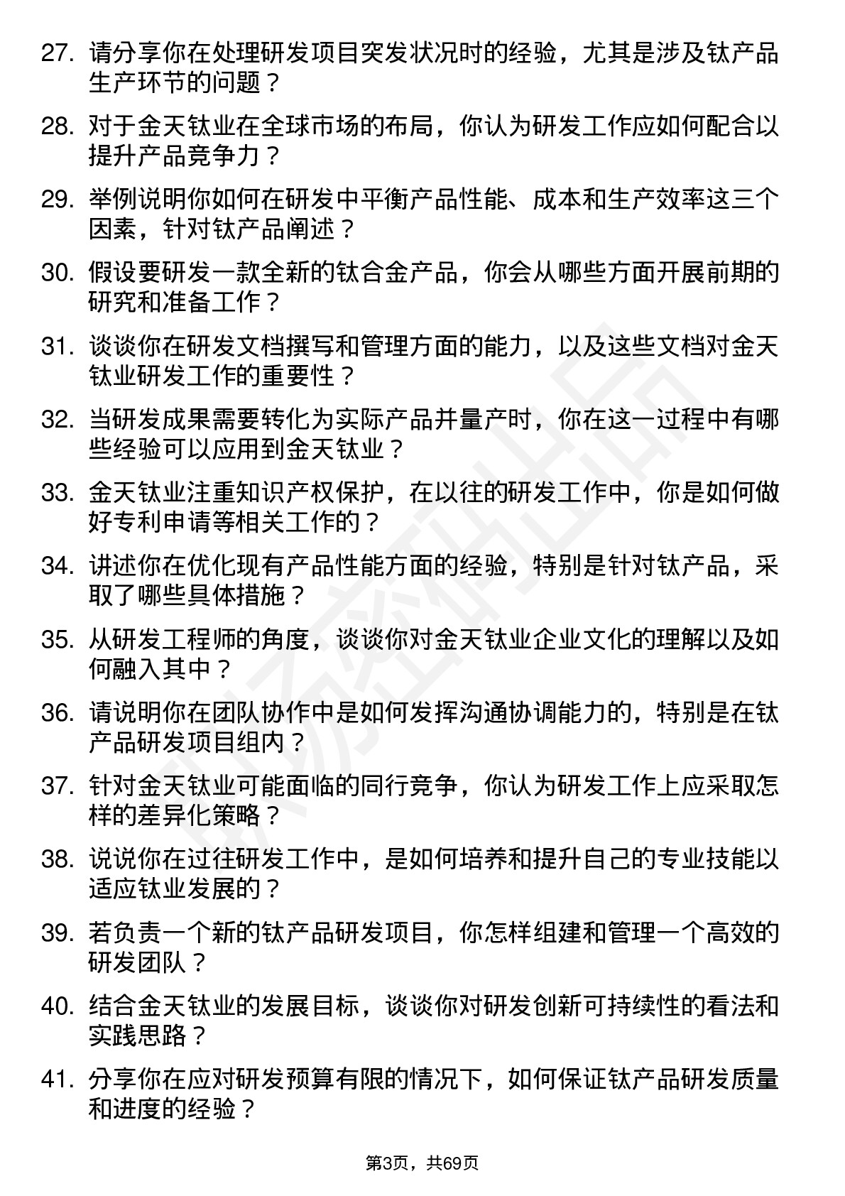 48道金天钛业研发工程师岗位面试题库及参考回答含考察点分析