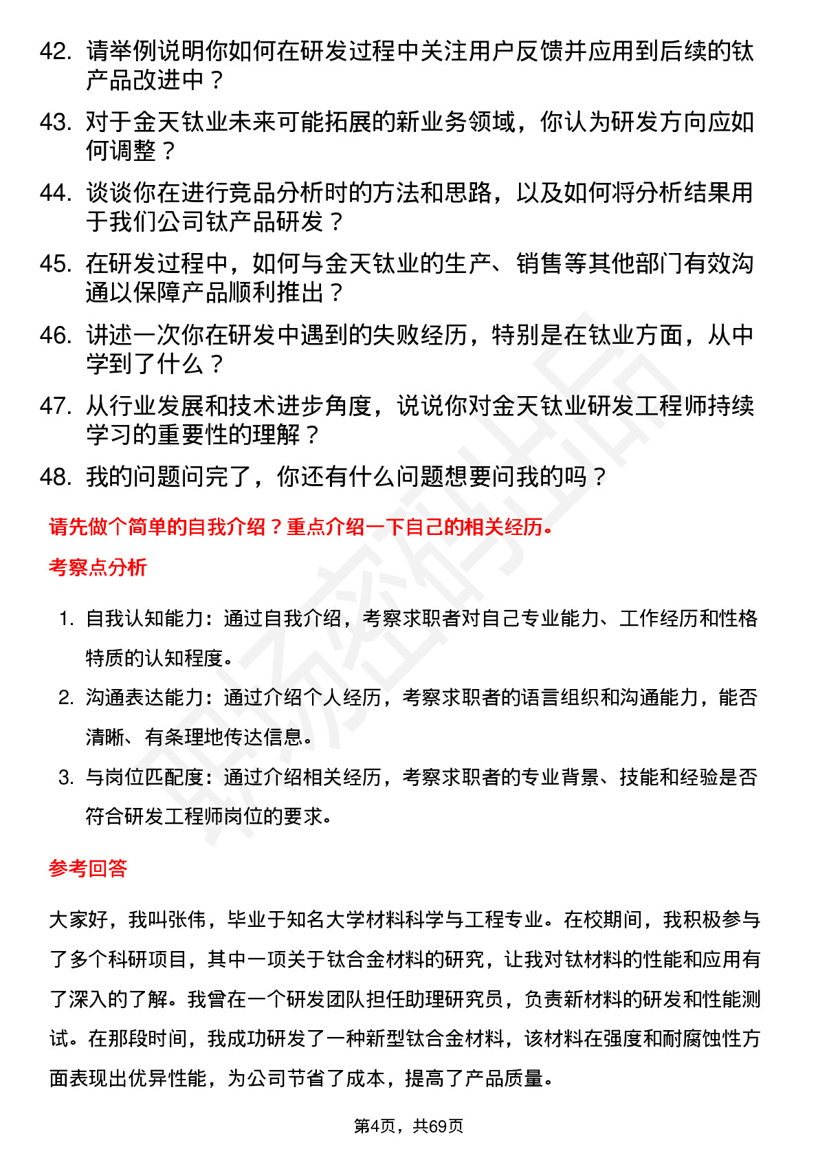 48道金天钛业研发工程师岗位面试题库及参考回答含考察点分析