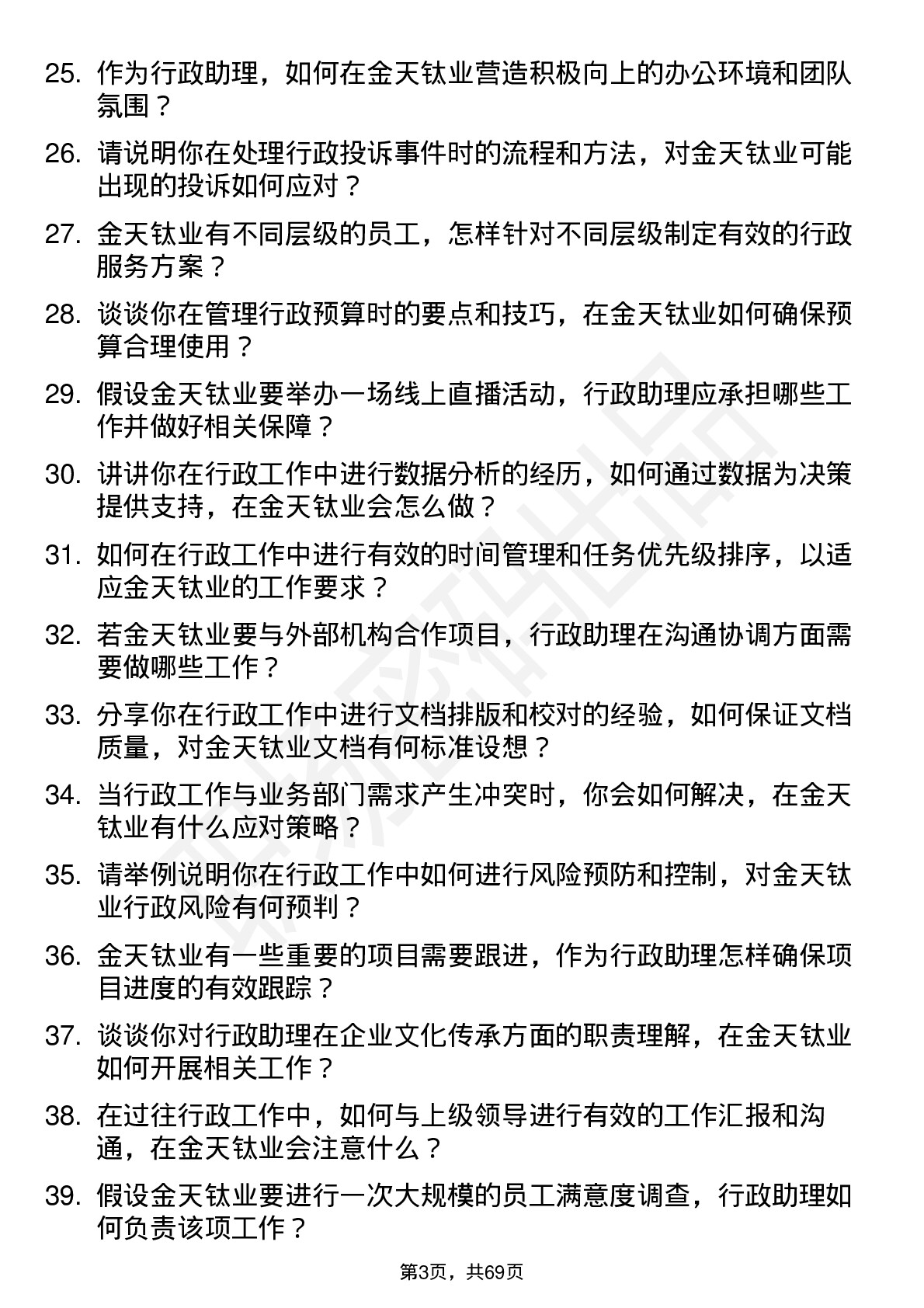 48道金天钛业行政助理岗位面试题库及参考回答含考察点分析