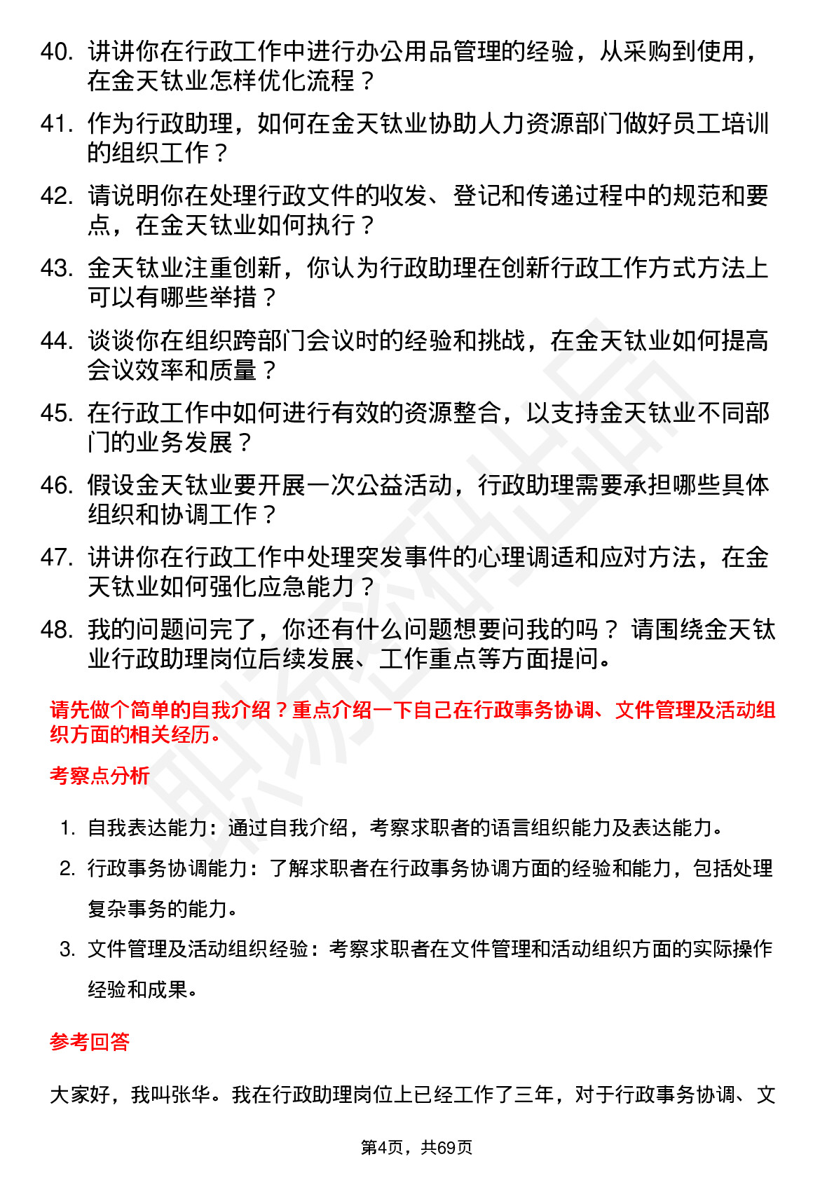 48道金天钛业行政助理岗位面试题库及参考回答含考察点分析