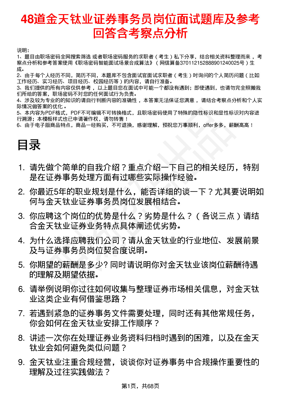 48道金天钛业证券事务员岗位面试题库及参考回答含考察点分析