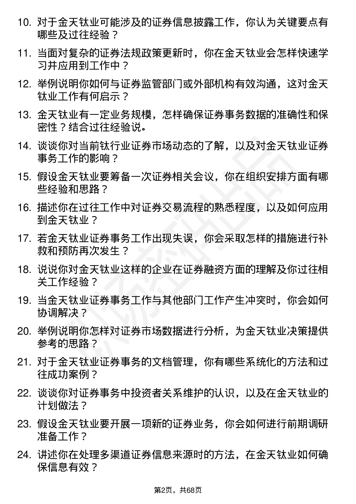 48道金天钛业证券事务员岗位面试题库及参考回答含考察点分析