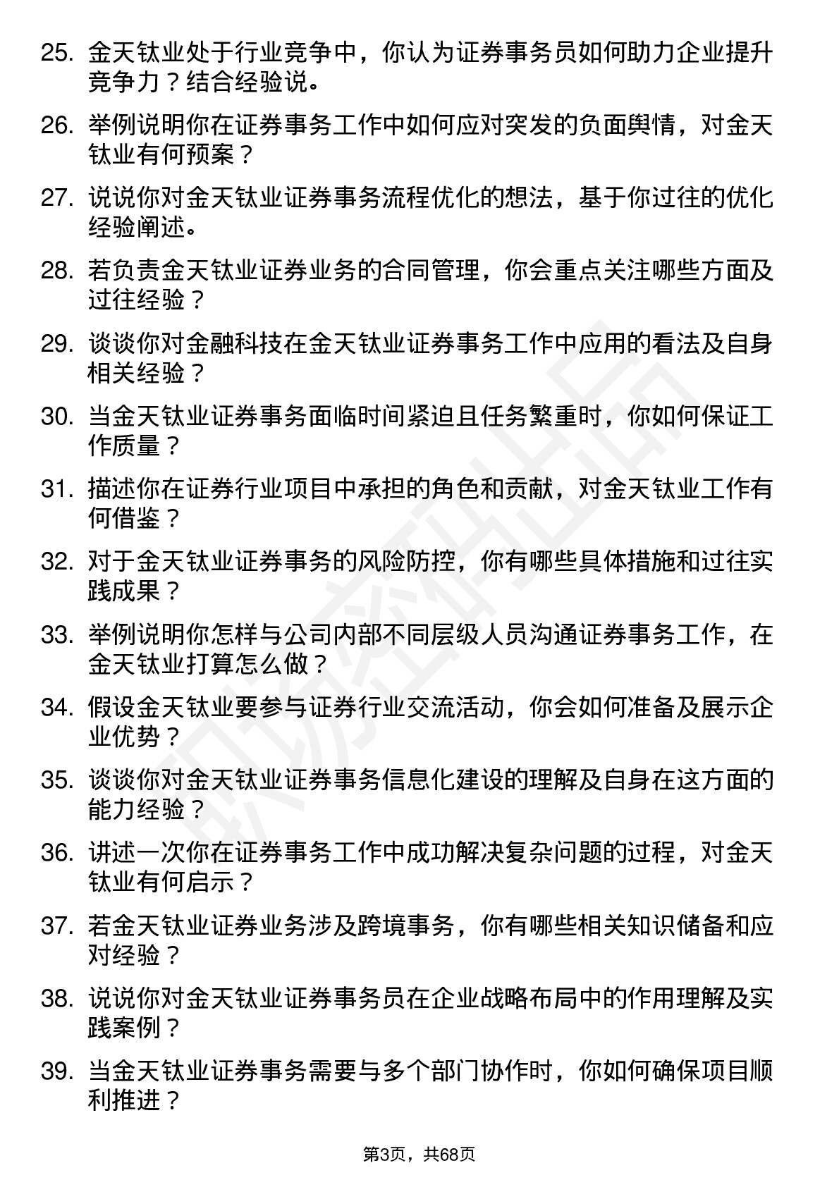 48道金天钛业证券事务员岗位面试题库及参考回答含考察点分析