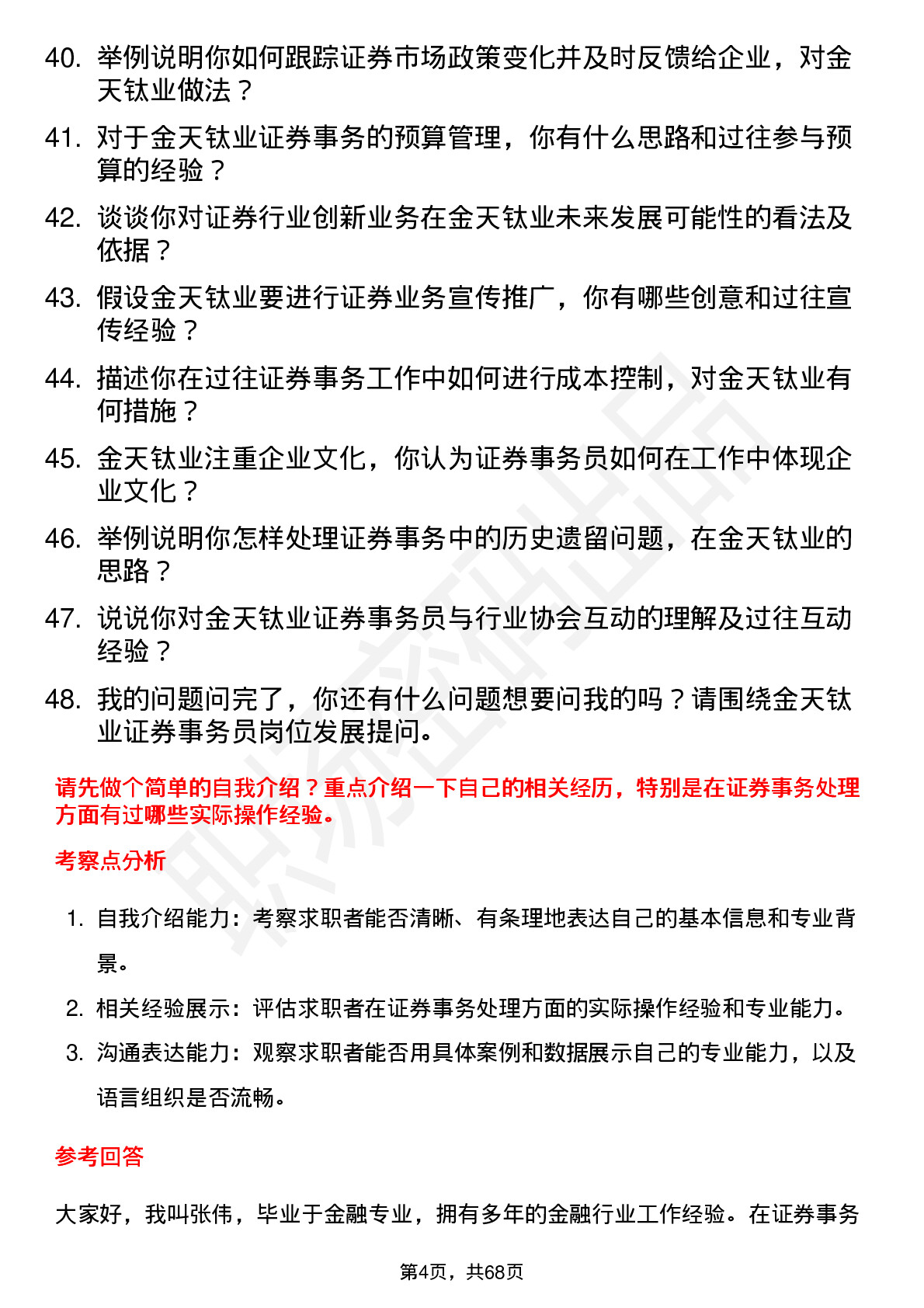 48道金天钛业证券事务员岗位面试题库及参考回答含考察点分析