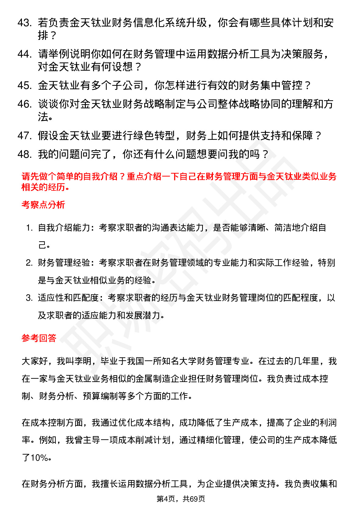 48道金天钛业财务管理岗位面试题库及参考回答含考察点分析