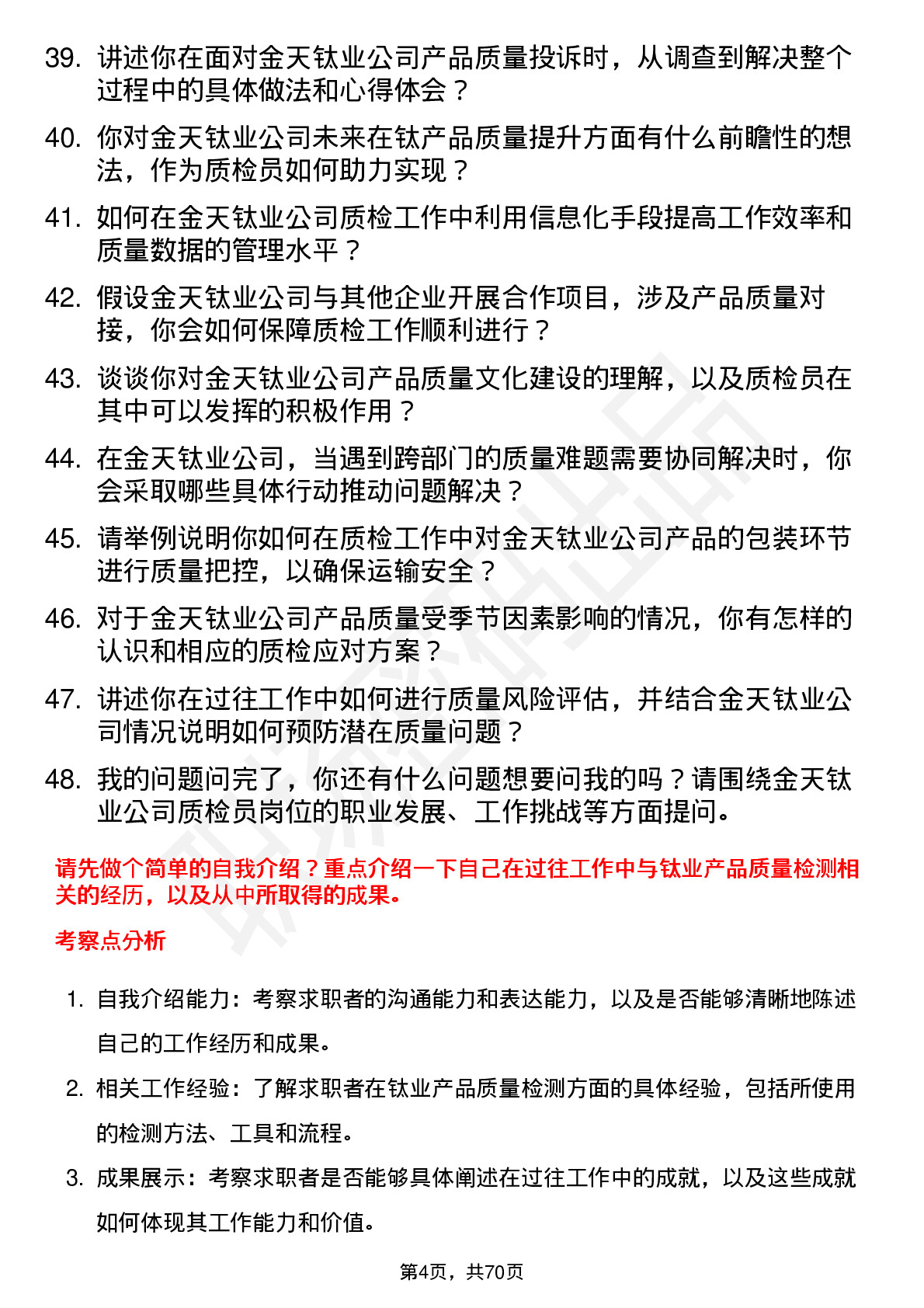 48道金天钛业质检员岗位面试题库及参考回答含考察点分析