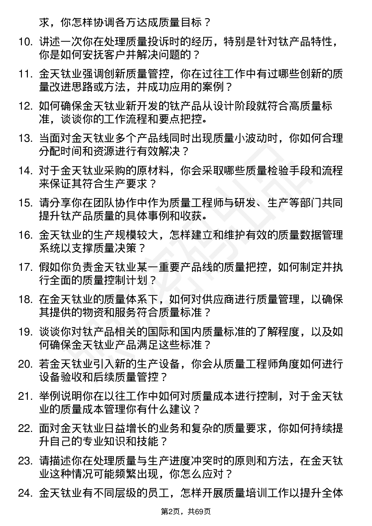 48道金天钛业质量工程师岗位面试题库及参考回答含考察点分析