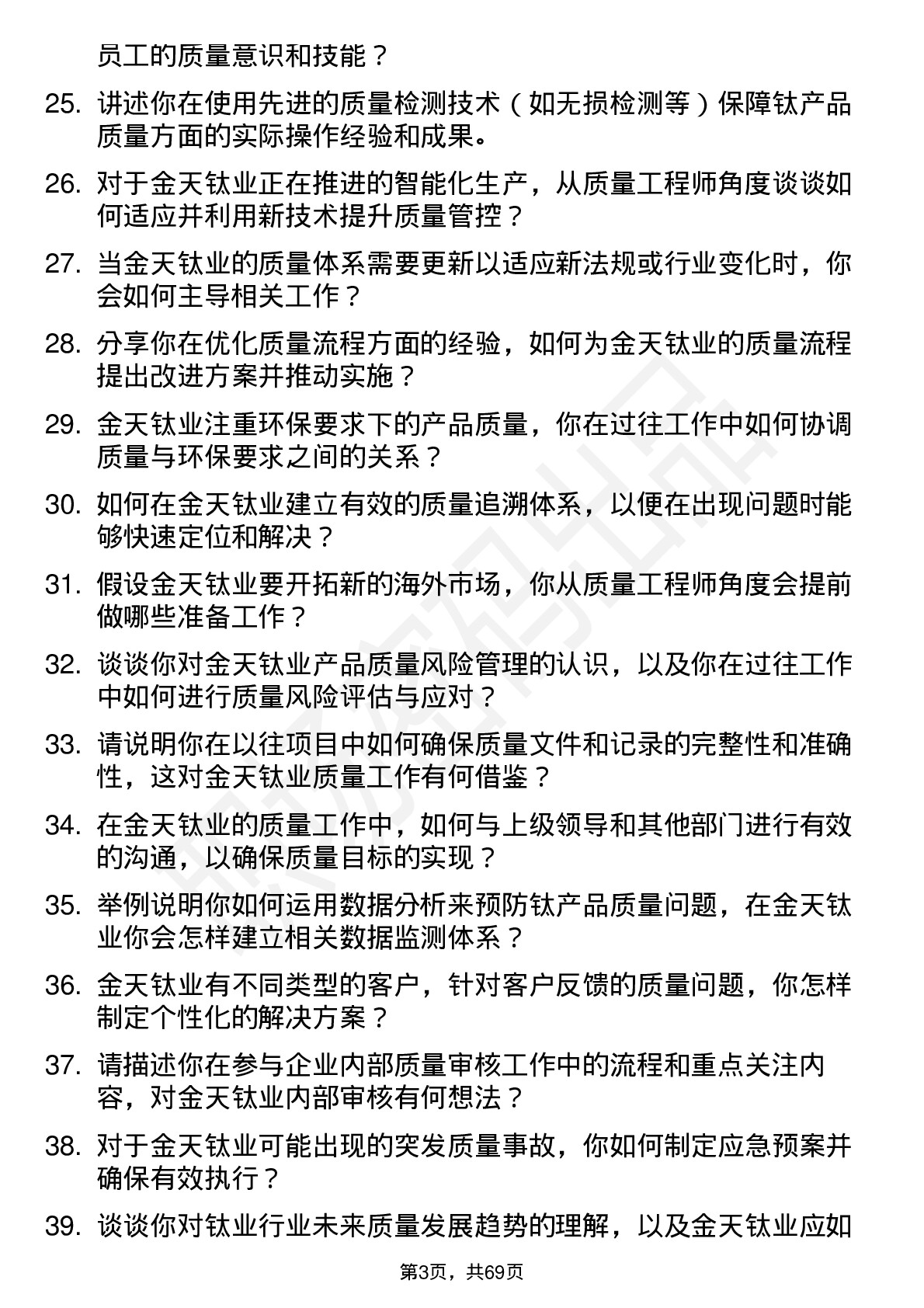 48道金天钛业质量工程师岗位面试题库及参考回答含考察点分析