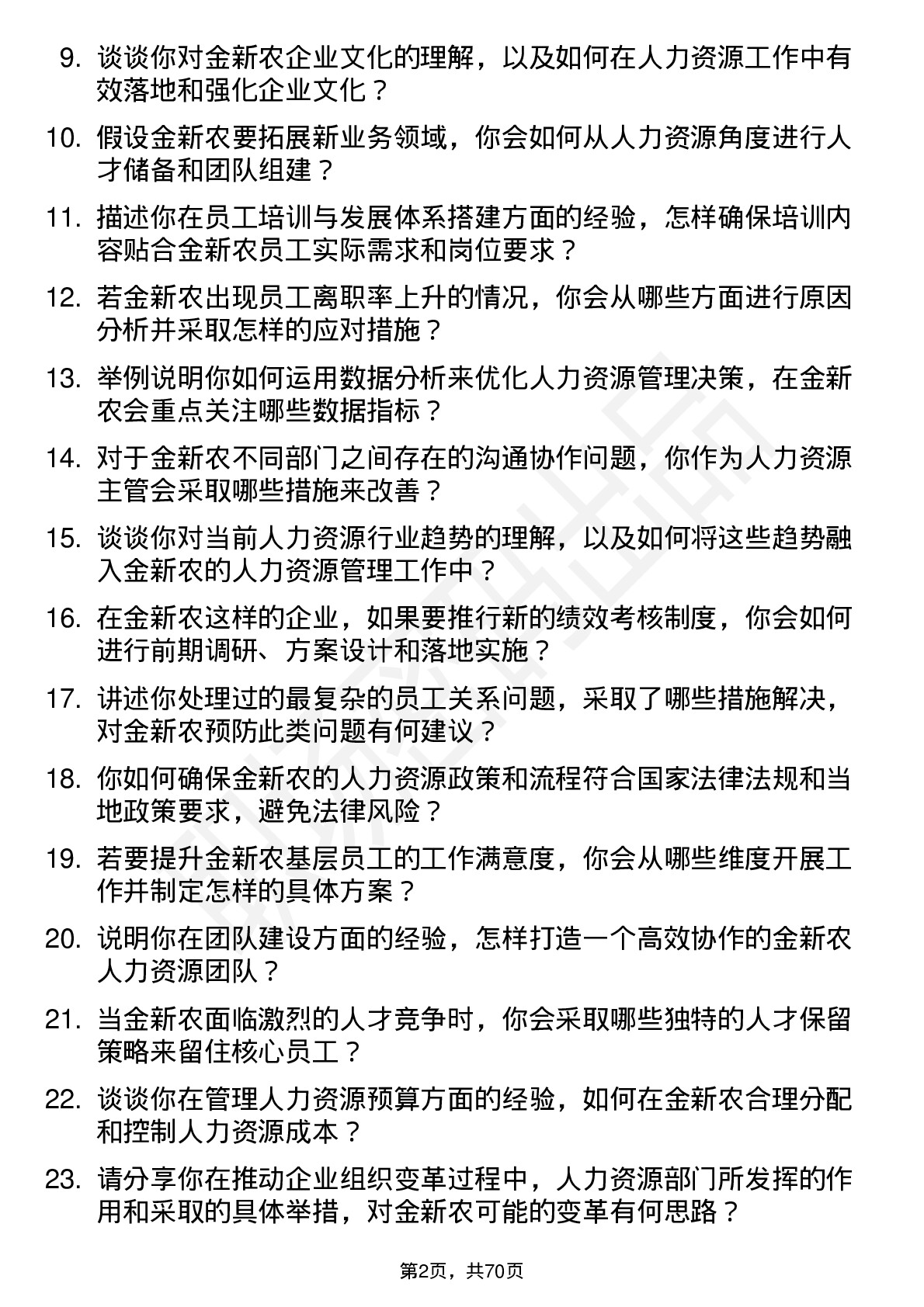 48道金新农人力资源主管岗位面试题库及参考回答含考察点分析