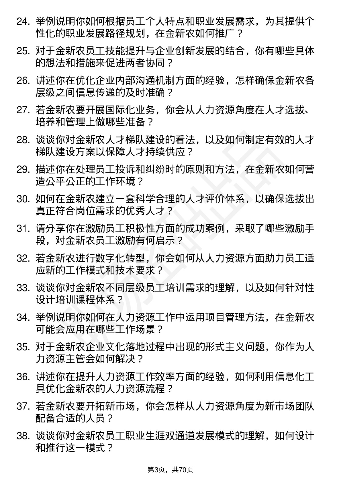 48道金新农人力资源主管岗位面试题库及参考回答含考察点分析