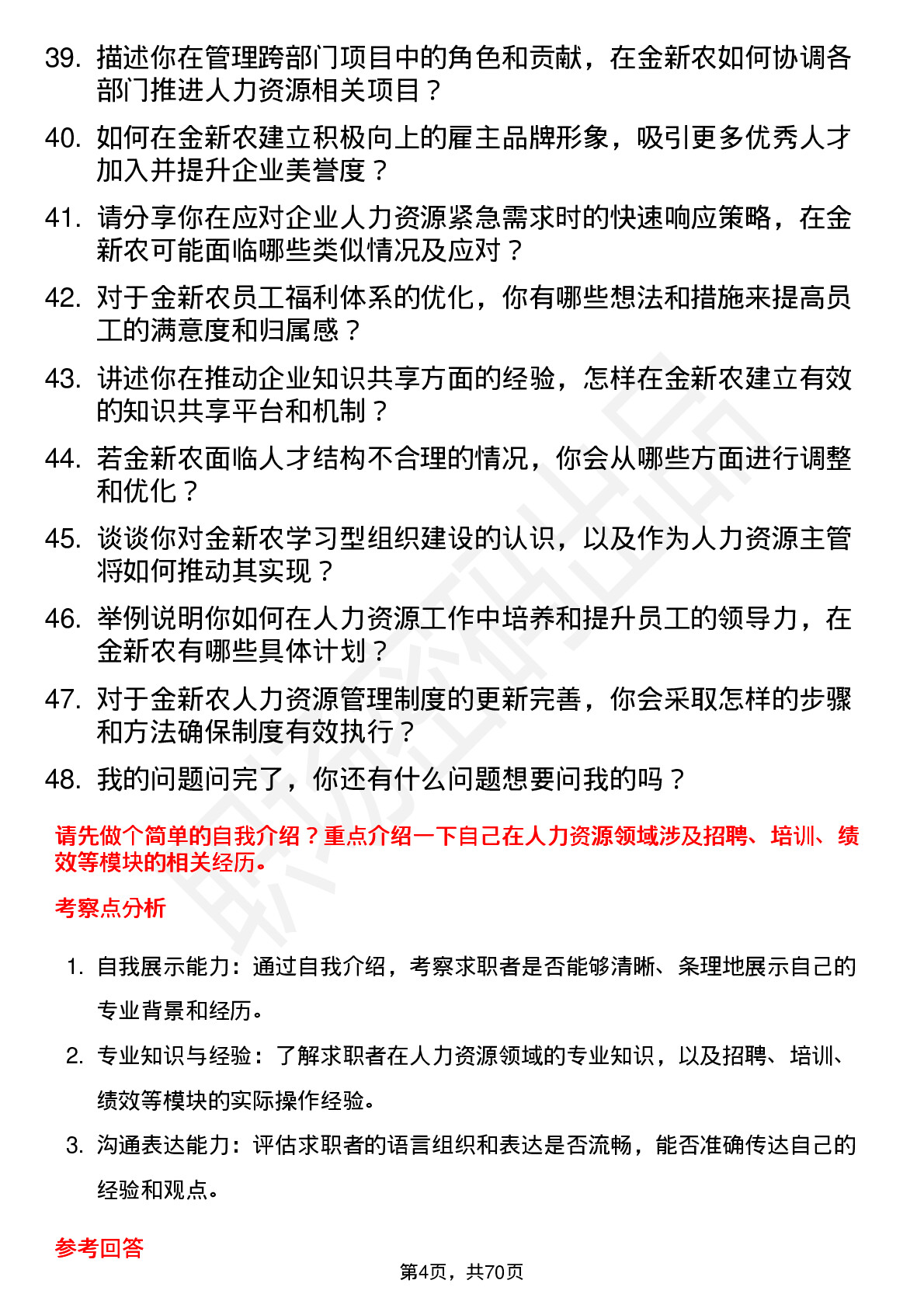 48道金新农人力资源主管岗位面试题库及参考回答含考察点分析