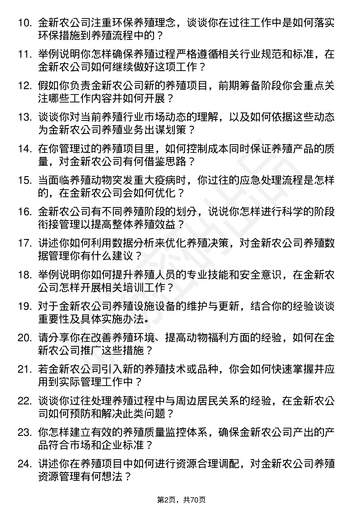 48道金新农养殖主管岗位面试题库及参考回答含考察点分析