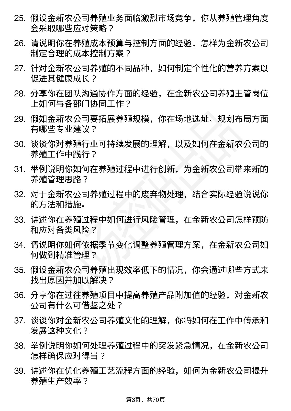 48道金新农养殖主管岗位面试题库及参考回答含考察点分析