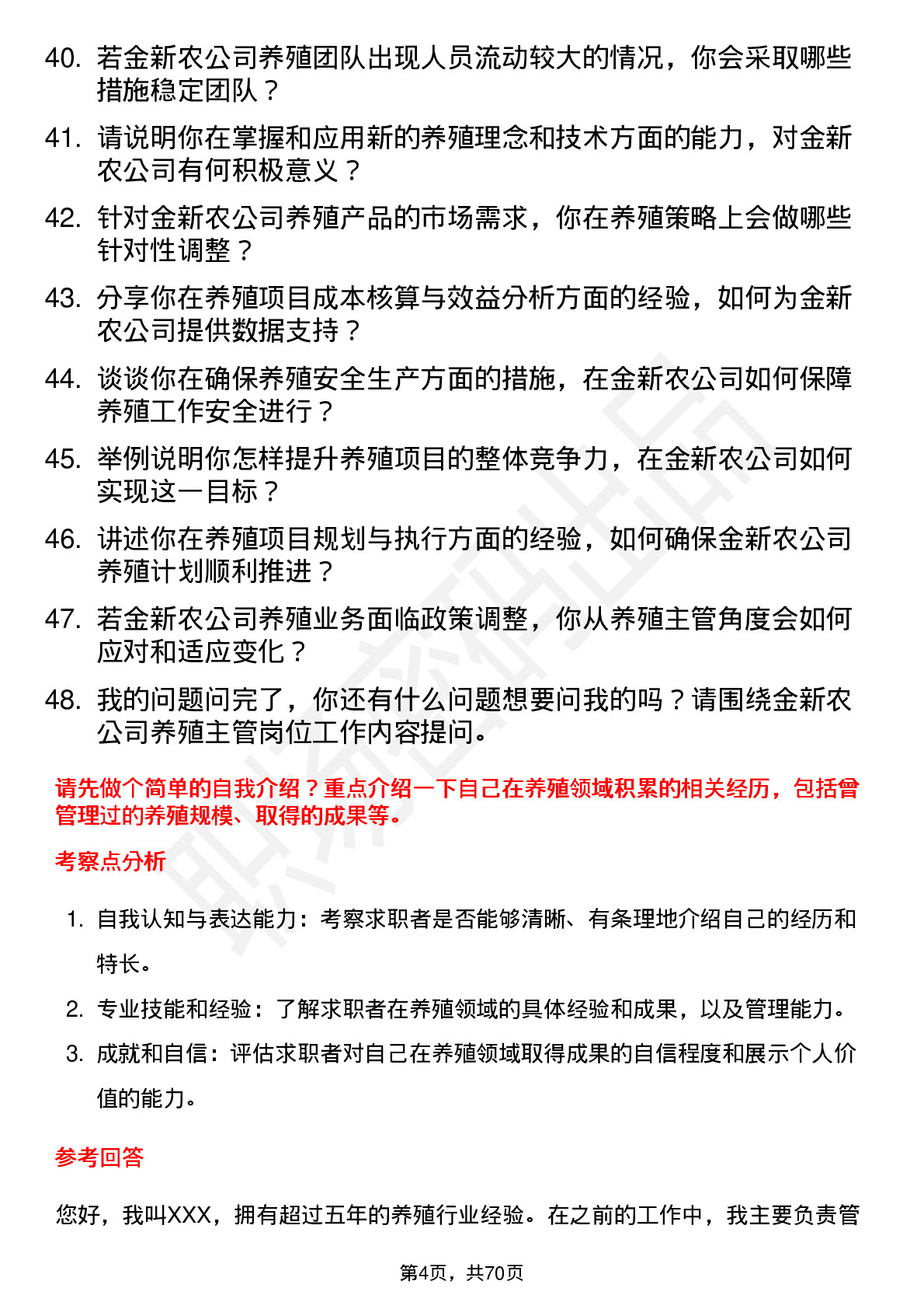 48道金新农养殖主管岗位面试题库及参考回答含考察点分析