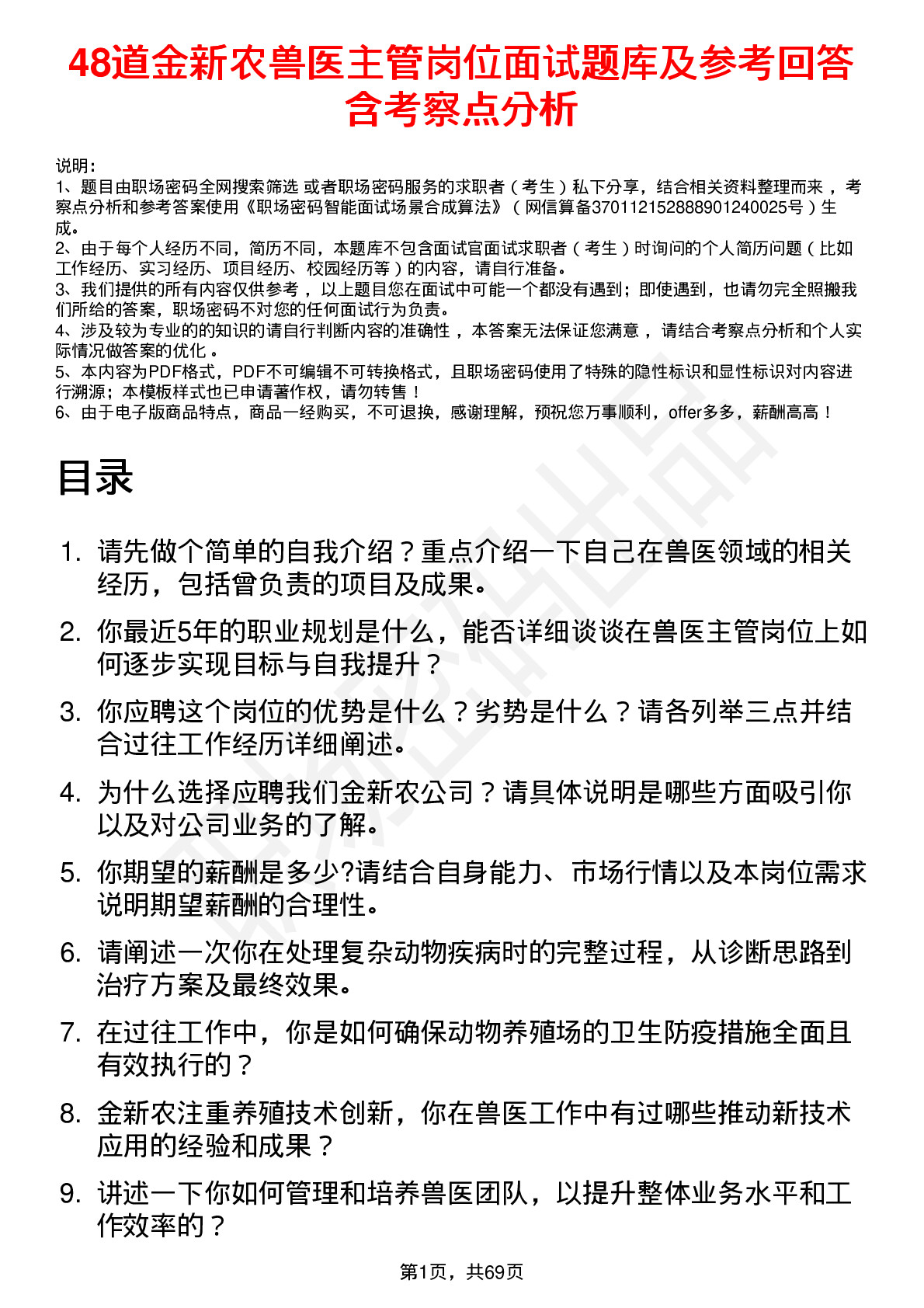 48道金新农兽医主管岗位面试题库及参考回答含考察点分析