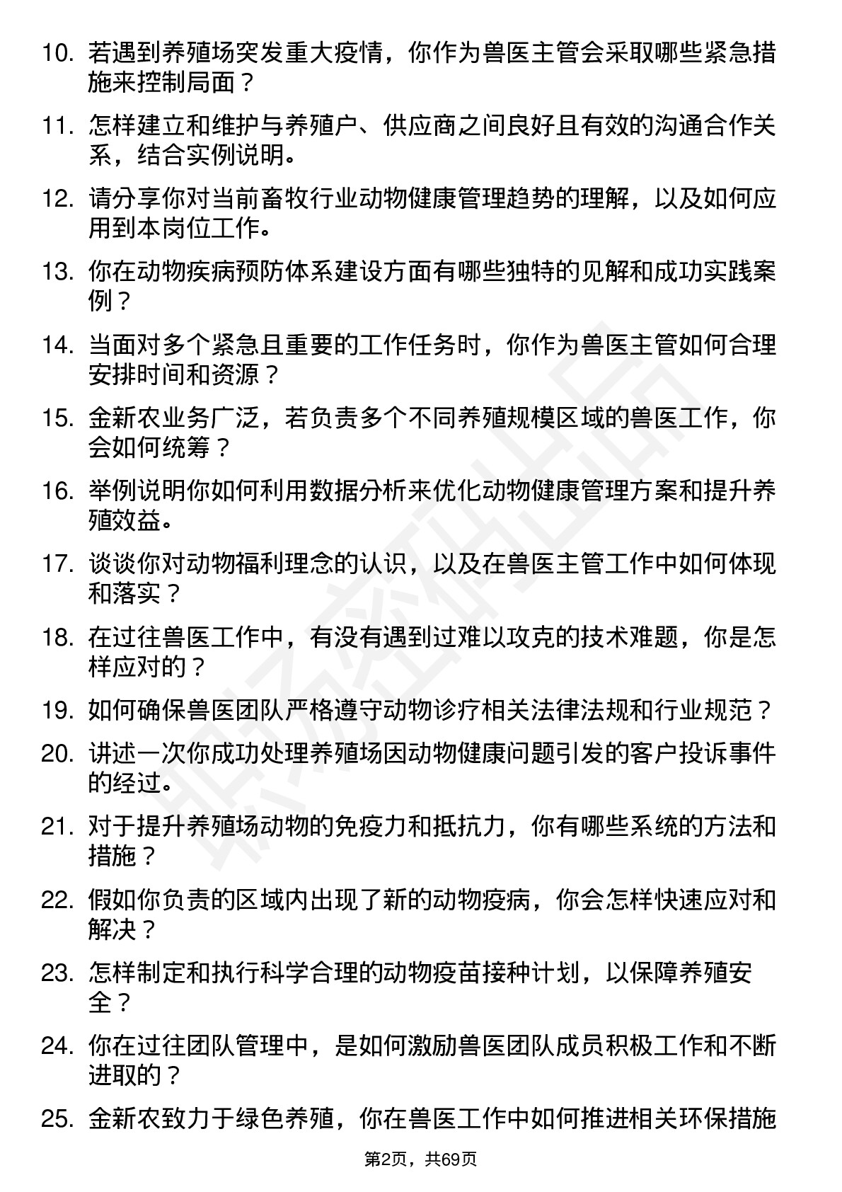 48道金新农兽医主管岗位面试题库及参考回答含考察点分析