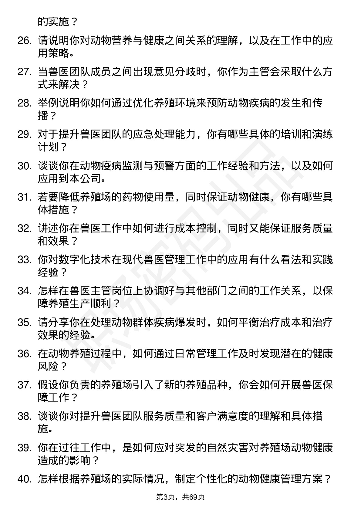 48道金新农兽医主管岗位面试题库及参考回答含考察点分析