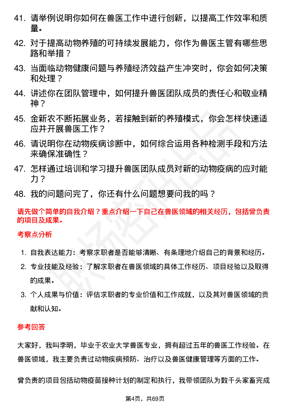 48道金新农兽医主管岗位面试题库及参考回答含考察点分析