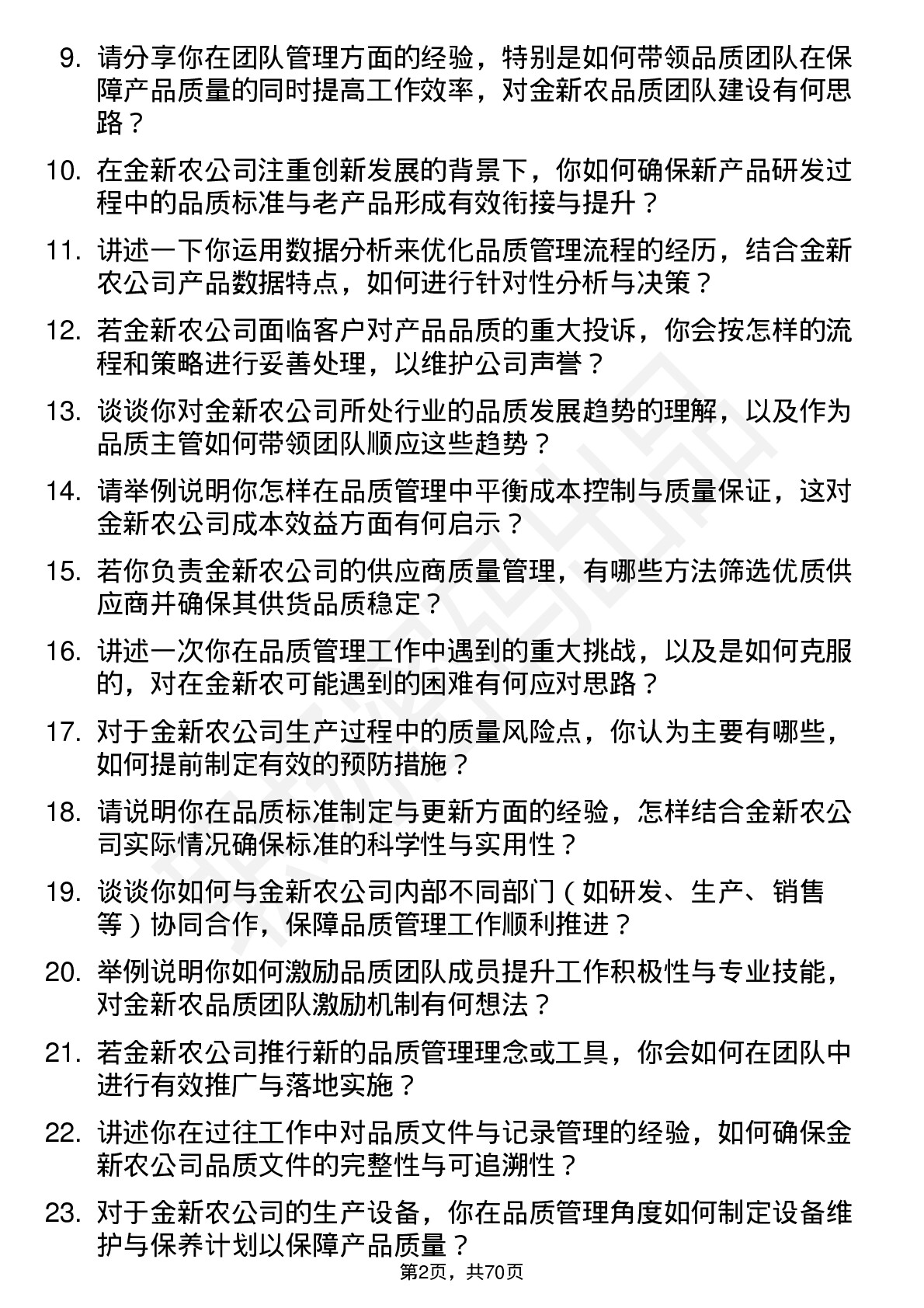 48道金新农品质主管岗位面试题库及参考回答含考察点分析