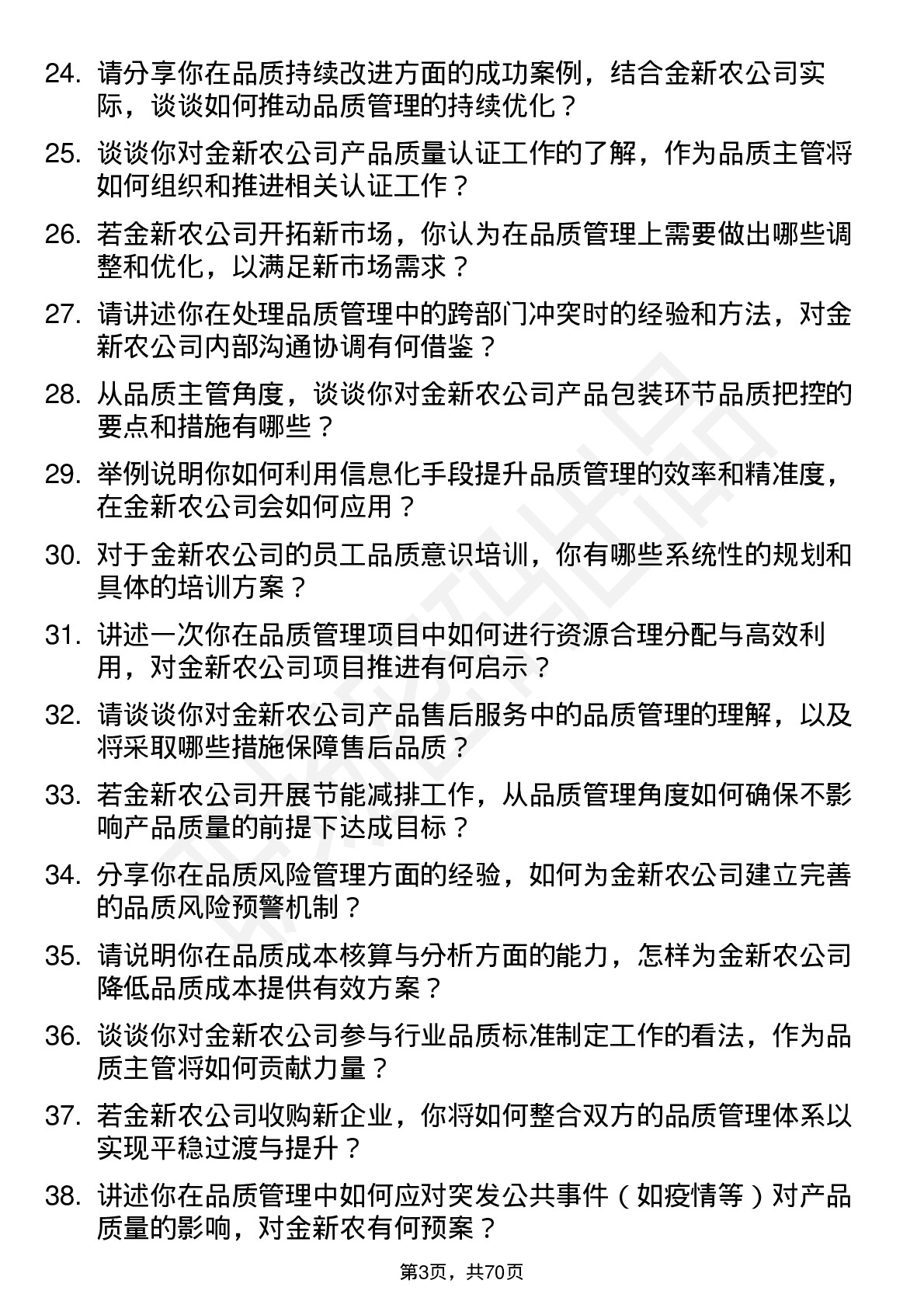 48道金新农品质主管岗位面试题库及参考回答含考察点分析