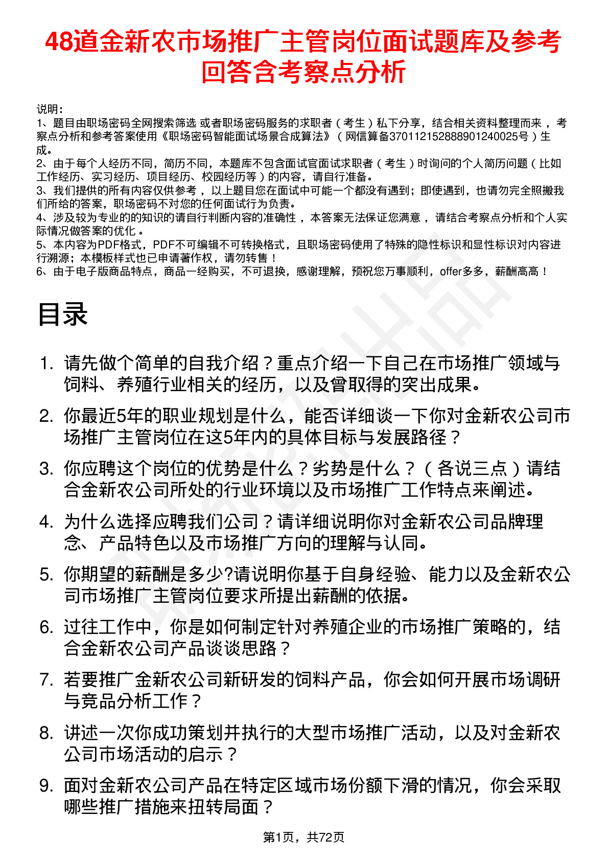 48道金新农市场推广主管岗位面试题库及参考回答含考察点分析