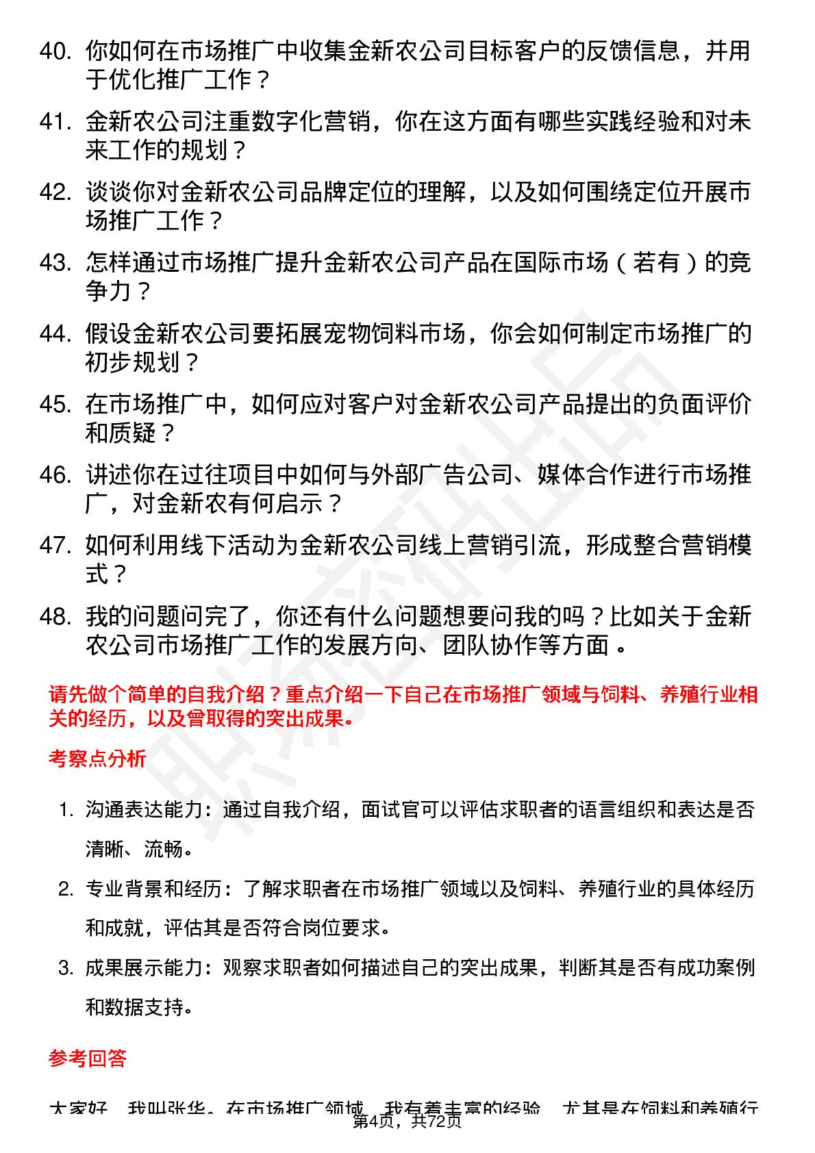 48道金新农市场推广主管岗位面试题库及参考回答含考察点分析