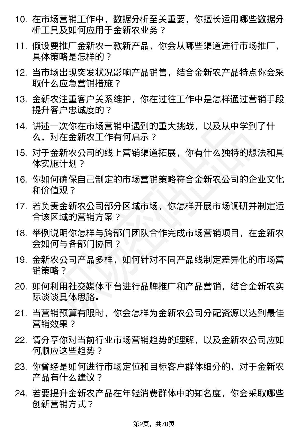 48道金新农市场营销专员岗位面试题库及参考回答含考察点分析