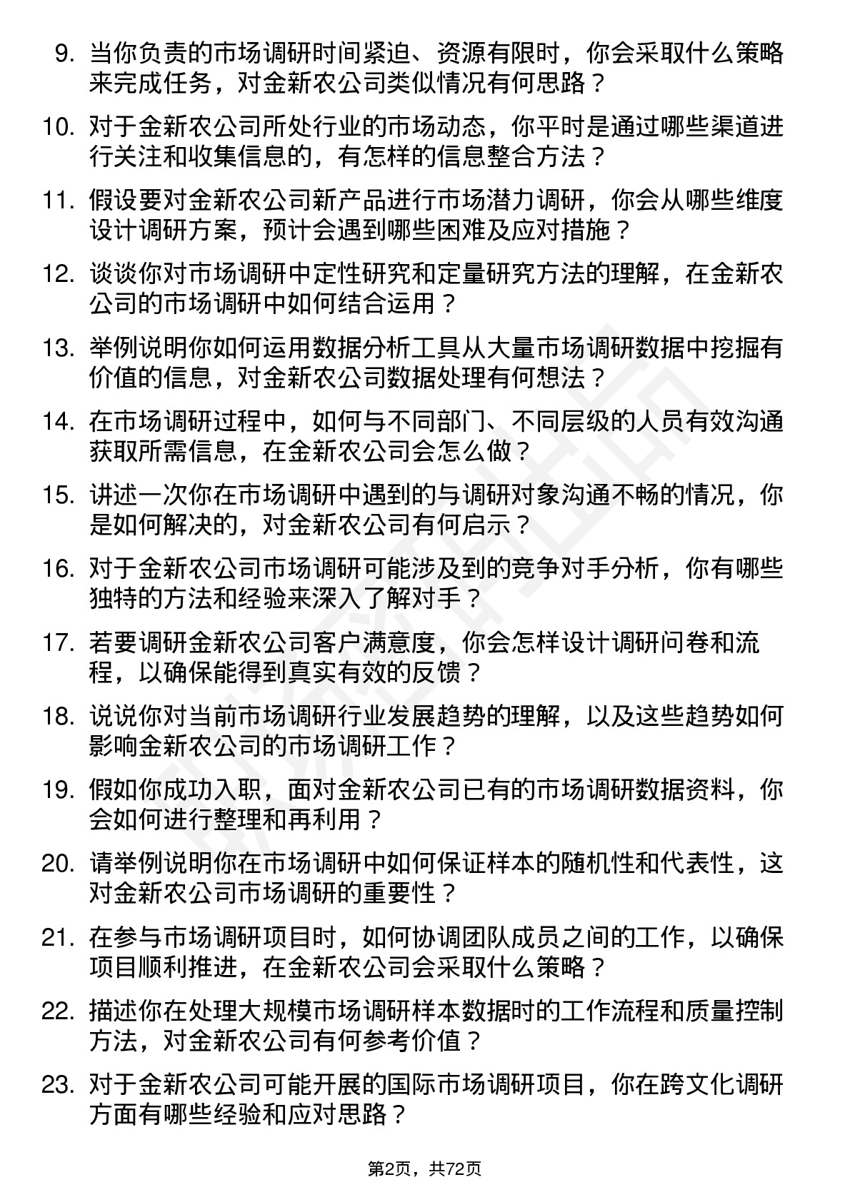 48道金新农市场调研员岗位面试题库及参考回答含考察点分析