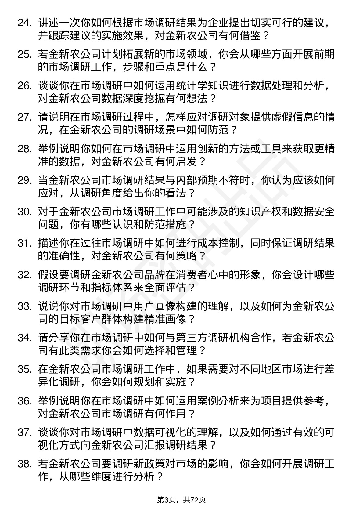 48道金新农市场调研员岗位面试题库及参考回答含考察点分析